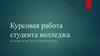 Курсовая работа студента колледжа