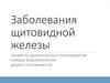 Заболевания щитовидной железы