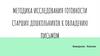 Методика исследования готовности старших дошкольников к овладению письмом