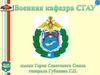 Военная кафедра СГАУ