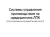 Системы управления производством на предприятиях ЛПК (лесопромышленный комплекс)