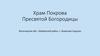 Храм Покрова Пресвятой Богородицы в Борисово-Судском