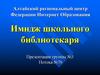Имидж школьного библиотекаря. Повышение социального и общественного статуса профессии