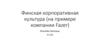 Финская корпоративная культура (на примере компании Fazer)