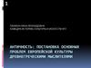 Античность: постановка основных проблем европейской культуры древнегреческими мыслителями