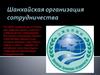 Шанхайская организация сотрудничества