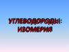 Углеводороды: изомерия