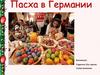 Пасха в Германии