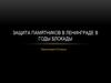 Защита памятников в Ленинграде в годы блокады