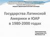 Государства Латинской Америки и ЮАР в 1980-2000 годах