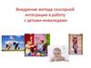 Внедрение метода сенсорной интеграции в работу с детьми-инвалидами