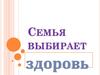 Семья выбирает здоровье