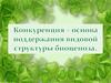 Конкуренция – основа поддержания видовой структуры биоценоза