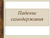 Падение самодержавия в России