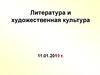 Литература и художественная культура