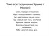 Воссоединение Крыма с Россией