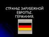 Страны зарубежной Европы. Германия