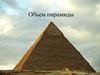 Объем пирамиды