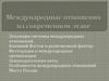 Международные отношения на современном этапе