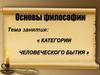 Категории человеческого бытия