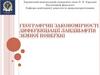 Географічні закономірності диференціації ландшафтів земної поверхні