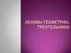 Основы геометрии. Треугольники. Виды углов. Свойства углов