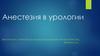 Анестезия в урологии