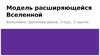 Модель расширяющейся Вселенной