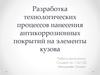 Разработка технологических процессов нанесения антикоррозионных покрытий на элементы