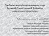 Проблема коллаборационизма в годы Великой Отечественной Войны на захваченных территориях