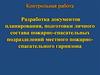 Разработка документов планирования, подготовки личного состава пожарноспасательного гарнизона