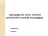 Производство окиси этилена окислением этилена кислородом