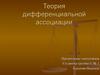 Теория дифференциальной ассоциации