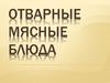 Отварные мясные блюда