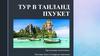 Тур в Таиланд. Пхукет