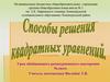 Способы решения квадратных уравнений