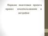 Порядок подготовки проекта правил землепользования застройки. Лекция 4