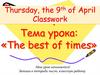 The best of times. 3 класс