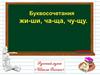 Буквосочетания жи-ши, ча-ща, чу-щу