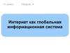Интернет как глобальная информационная система