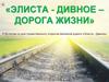 Элиста - Дивное - дорога жизни. К 50-летию со дня торжественного открытия железной дороги Элиста-Дивное