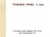 Трудовое право