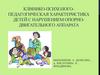 Клинико-психолого-педагогическая характеристика детей с нарушением опорно-двигательного аппарата
