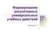 Формирование регулятивных универсальных учебных действий