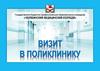 Визит в поликлинику