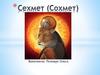 Сехмет (Сохмет). Статуя богини Сехмет 11 – 4 века до н.э