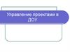 Управление проектами в ДОУ