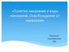 Понятие наказания и виды наказаний. Освобождение от наказания