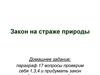 Закон на страже природы