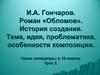 И.А. Гончаров. Роман «Обломов». История создания. Тема, идея, проблематика, особенности композиции